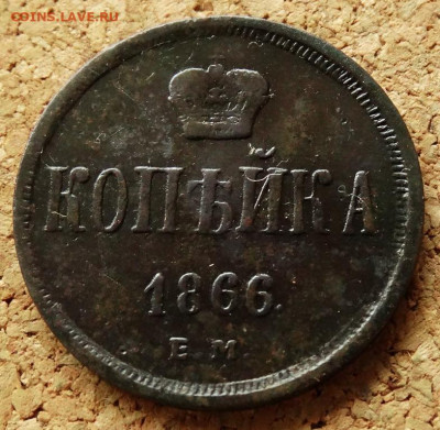 Копейка 1866 ЕМ До 23.05.2020 22-00 по Москве - 2.JPG