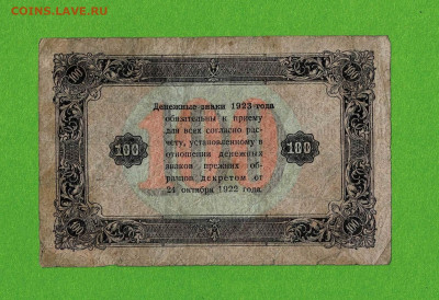 100 рублей 1923 АЦ до 23,05,2021 22:00 МСК - Scan2021-05-19_154949