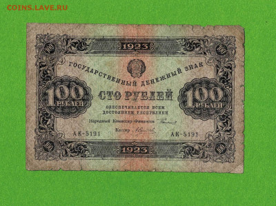 100 рублей 1923 АК до 23,05,2021 22:00 МСК - Scan2021-05-19_155018