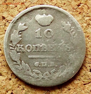 10 копеек 1815 СПБ МФ До 23.05.2020 22-00 по Москве - 2.JPG