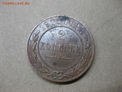 2 копейки 1915 - IMG_3807.JPG