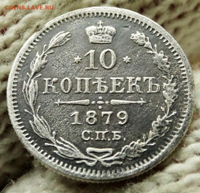 10 копеек 1879 СПБ НФ До 23.05.2020 22-00 по Москве - 4.JPG