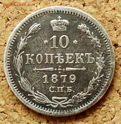 10 копеек 1879 СПБ НФ До 23.05.2020 22-00 по Москве - 2.JPG