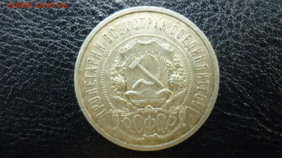 Полтинник 1921 АГ - P1080062.JPG