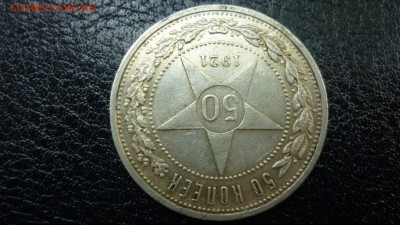 Полтинник 1921 АГ - P1080061.JPG