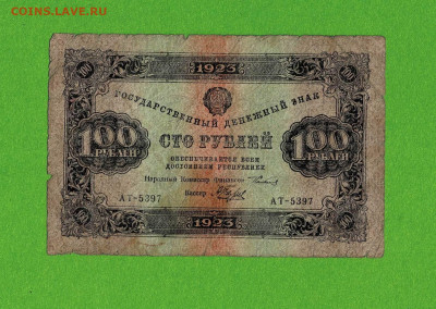 100 рублей 1923 АТ до 23,05,2021 22:00 МСК - Scan2021-05-19_155314