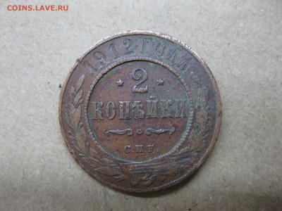 2 копейки 1912 - IMG_3816.JPG