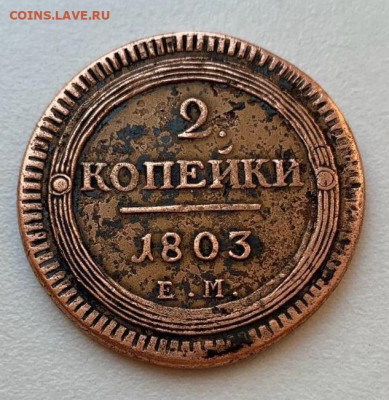 2 копейки 1803 ем  R1 на определение и оценку - 7