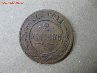 2 копейки 1903 - IMG_3826.JPG