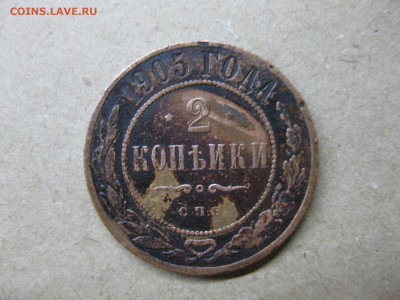 2 копейки 1905 - IMG_3824.JPG