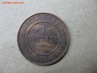 1 копейка 1912 - IMG_3830.JPG