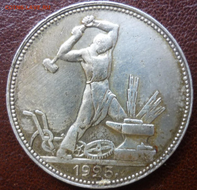 Полтинник 1925 с ирризирующим покрытием - P1080078.JPG