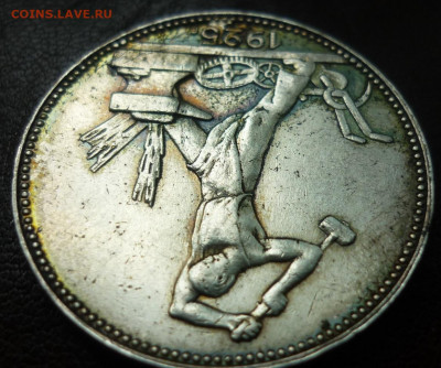 Полтинник 1925 с ирризирующим покрытием - P1080080.JPG