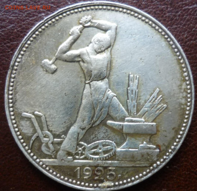 Полтинник 1925 с ирризирующим покрытием - P1080081.JPG