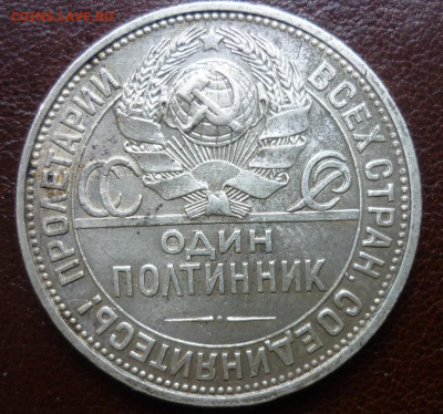 Полтинник 1925 с ирризирующим покрытием - P1080082.JPG