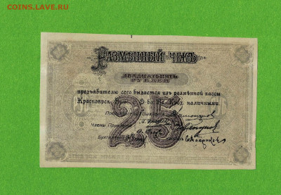 25 рублей 1919 Красноярск  до 23,05,2021 22:00 МСК - Scan2021-05-19_164051