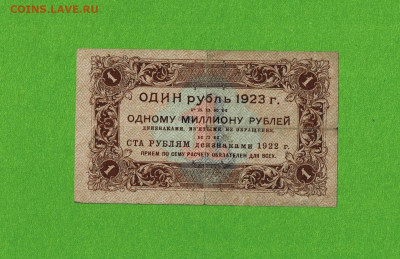 1 рубль 1923 первый выпуск до 23,05,2021 22:00 МСК - Scan2021-05-19_163518
