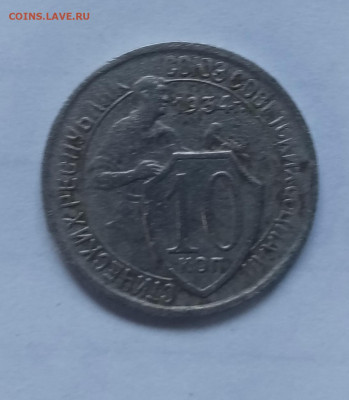 10 копеек 1934 года подскажите по цене - IMG_20210519_173548