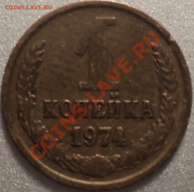 1 копейка 1974,1990.Выкрошка и ?.. - DSC00923.JPG