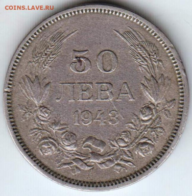 50 лев 1943 г Болгария - 023