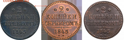 2 копейки 1845 СМ - новодел ? - 1-3