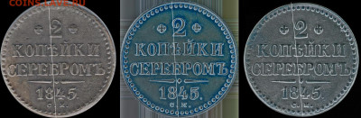 2 копейки 1845 СМ - новодел ? - 1-3 копия ин