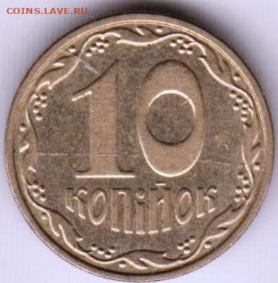 Украина 10 копеек 2010 г. до 25.05.21 г. в 23.00 - 024
