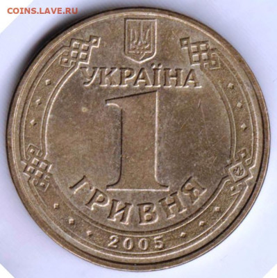 Украина 1 гривна 2005 г. до 25.05.21 г. в 23.00 - 025
