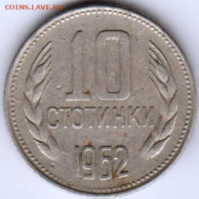Болгария 10 стотинок 1962 г. до 25.05.21 г. в 23.00 - 026