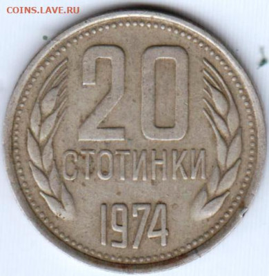 Болгария 20 стотинок 1974 г. до 25.05.21 г. в 23.00 - 027