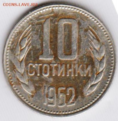 Болгария 10 стотинок 1962 г. до 25.05.21 г. в 23.00 - 028