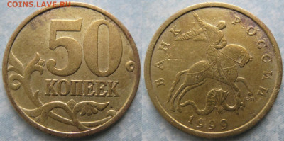 50 копеек 1999 сп до 25-05-21 в 22:00 - РФ 50 копеек 1999 сп    191-кфс3-10164