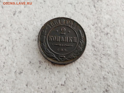 2 копейки 1881 до 23.05.2021 - 1881 (7) - копия