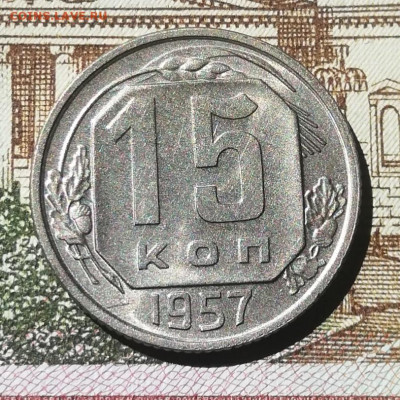 С.001. 15 коп. 1957г. до 24.05.21г. 22:00 мск - IMG_20210518_111111