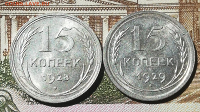 С.002. 15 копеек 1928 и 1929 года. До 24.05.21г. 22:00 мск - IMG_20210518_111041