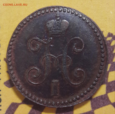 2 копейки 1845 СМ - новодел ? - 7676