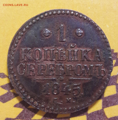 2 копейки 1845 СМ - новодел ? - 20210519_193551