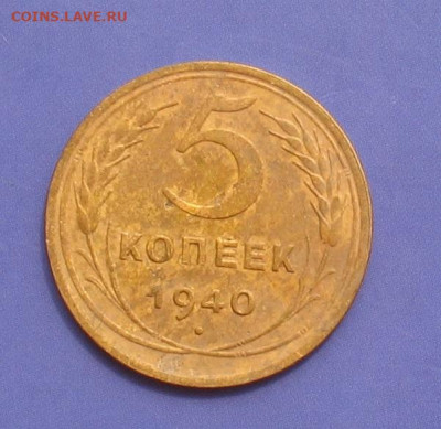 5 копеек 1940 до 23.05.21г.22.00ч. - 1940а
