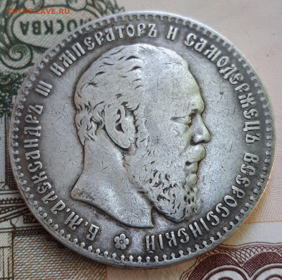 Рубль 1886 года. - 20210519_154454