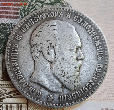 Рубль 1886 года. - 20210519_154342