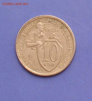 10 копеек 1932 до 23.05.21г. 22.00ч.хорошая - 1932а