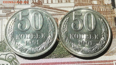 С.007. 50 коп. 1991 год Л + М. До 24.05.21г. 22:00 мск - IMG_20210518_111145