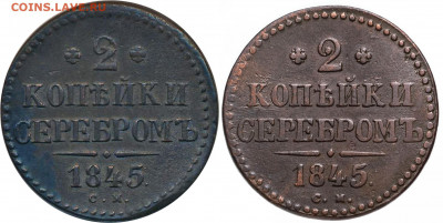 2 копейки 1845 СМ - новодел ? - 1-1