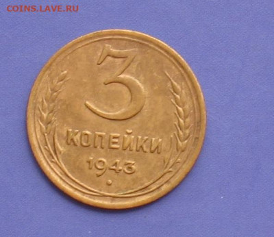 3 копейки 1943 до 23.05.21г. 22.00ч. - 1943а