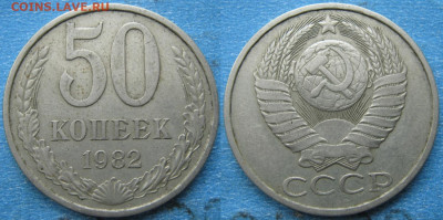 50 копеек 1982 до 25-05-21 в 22:00 - СССР  50 копеек 1982    4165