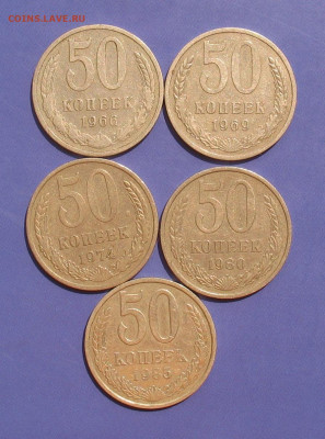 50 копеек  1966-1985 5 шт до 23.05.21г.  22.00ч. - 50коп1