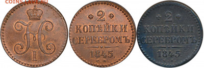 2 копейки 1845 СМ - новодел ? - 2 копейки серебром 1845 копия1