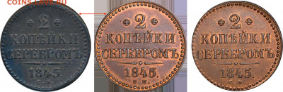 2 копейки 1845 СМ - новодел ? - 1-2-3