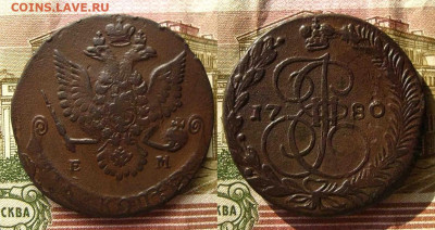 5 копеек 1780 ЕМ, до 21.05.21 в 22:10 МСК - 5 копеек 1780 ЕМ 