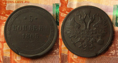 5 копеек 1865 ЕМ, до 21.05.21 в 22:10 МСК - 5 копеек 1865 ЕМ